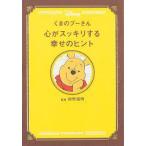 くまのプーさん 心がスッキリする幸せのヒント (単行本)  送料２５０円