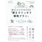 7日間で完結! 赤ちゃんとママのための「朝までぐっすり睡眠プラン」  （単行本)　送料250円