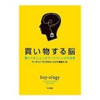 買い物する脳—驚くべきニューロマーケティングの世界【単行本】