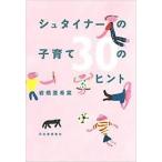 シュタイナーの子育て 30のヒント【単行本】《中古》