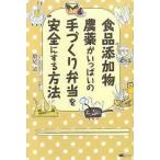 食品添加物・農薬がいっぱいの手づくり弁当を安全にする方法【単行本】《中古》