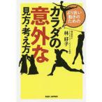 より良い動きのためのカラダの意外な見方・考え方【単行本】《中古》