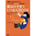 “質問"に答えるだけでイライラがニコニコに変わる!  魔法の子育てしつもんBOOK【単行本】《中古》