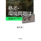 格差・環境問題はなぜ:過剰化時代の格差・環境問題と地域・環境づくり【単行本】《中古》