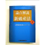 論点解説 新破産法〈上〉 単行本