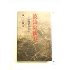 波涛の彼方 小野家の人々 単行本