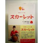ＮＨＫ連続テレビ小説　スカーレット ノベライズ上巻 単行本
