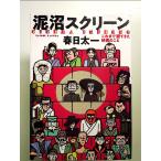 泥沼スクリーン これまで観てきた映画のこと 単行本