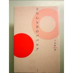 とちおとめのババロア 単行本