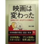 映画は変わった 主役はスターからアニメの時代へ 単行本