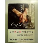 ママン愛人(ラマン) 単行本