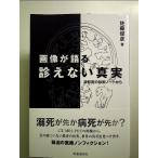画像が語る診えない真実: 読影医の診断ノートから 単行本