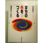 まちの色をつくる: 環境色彩デザインの手法[Book]