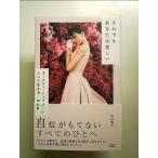 それでもあなたは美しい: オードリー・ヘップバーンという生き方 再生版 単行本