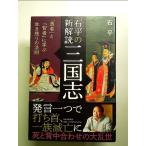 石平の新解読・三国志 「愚者」と「智者」に学ぶ生き残りの法則 単行本