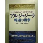 アルジャジーラ 報道の戦争すべてを敵に回したテレビ局の果てしなき闘い 単行本