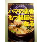 ハマの裏番　もつ鍋屋になる 単行本