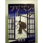 プリズン・ルール 単行本