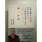 気象予報士天達流・四季の暮らしと二十四節気の楽しみ方 単行本