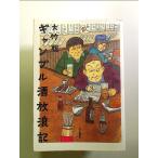 ギャンブル酒放浪記 単行本