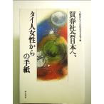 買春社会日本へ、タイ人女性からの手紙 単行本