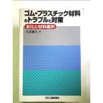 ゴム・プラスチック材料のトラブルと対策 単行本