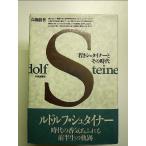 若きシュタイナーとその時代 単行本