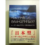 ペルソナ作って、それからどうするの? ユーザー中心デザインで作るWebサイト 単行本
