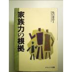 家族力の根拠 単行本