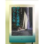 がんと道連れヨット人生 単行本