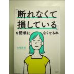 「断れなくて損している」を簡単になくせる本 単行本