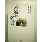 不滅の名言 単行本
