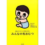 100人アンケートで見えてきた みんなの布おむつ (単行本（ソフトカバー）)