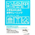 大学生のための法学トレーニング （単行本)　送料250円