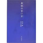 身体(からだ)の言い分（単行本)　送料250円