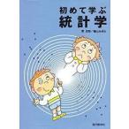 初めて学ぶ統計学（単行本)　送料250円