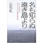 名も知らぬ遠き島より—ひとり身の渚を枕に「種子島・屋久島・吐〓(か)喇」亜熱帯漂流【単行本】