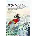 サラとソロモン — 少女サラが賢いふくろうソロモンから学んだ幸せの秘訣  単行本】《中古》