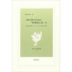 初学者のための『看護覚え書』〈4〉 (現代社白鳳選書)【単行本】《中古》