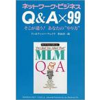 ネットワーク・ビジネス Q&amp;A×99 そこが違う!あなたの“やり方”【単行本】《中古》