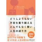 どうしようもない不安を乗り越えるとんでもなく賢い人生の送り方 Wise as Fu*k【単行本】《中古》