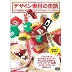 デザイン素材の缶詰 おしゃれで可愛い和文・欧文・絵フォントとブラシ・アクション・パターンの詰め合わせ【単行本】《中古》