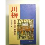 川柳―その作り方・味わい方 単行本