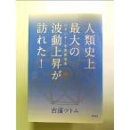人類史上最大の波動上昇が訪れた! 単行本