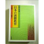 日本の演劇教育 (学校劇からドラマの教育まで) 単行本