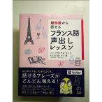 超初級から話せる フランス語声出しレッスン[音声DL付] 単行本