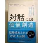 「対話」による価値創造 ESG・統合報告・資本コストをめぐる企業と投資家の協創 単行本