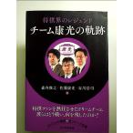  shogi .. Legend команда . свет. траектория монография 