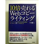 10倍売れるWebコピーライティング ーコンバージョン率平均4.92%を稼ぐランディングページの作り方 単行本