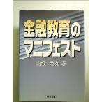 金融教育のマニフェスト 単行本